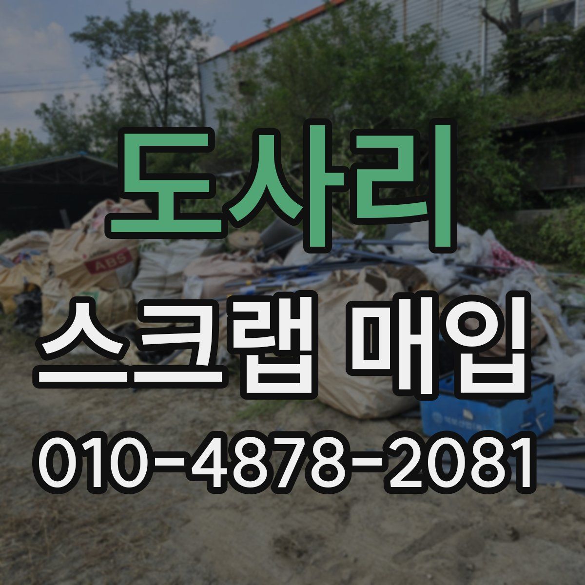 도사리 스크랩 매입