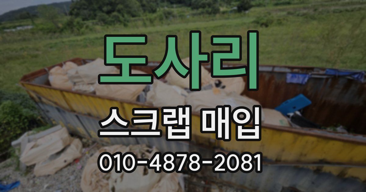 도사리 스크랩 매입