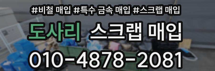 도사리 스크랩 매입