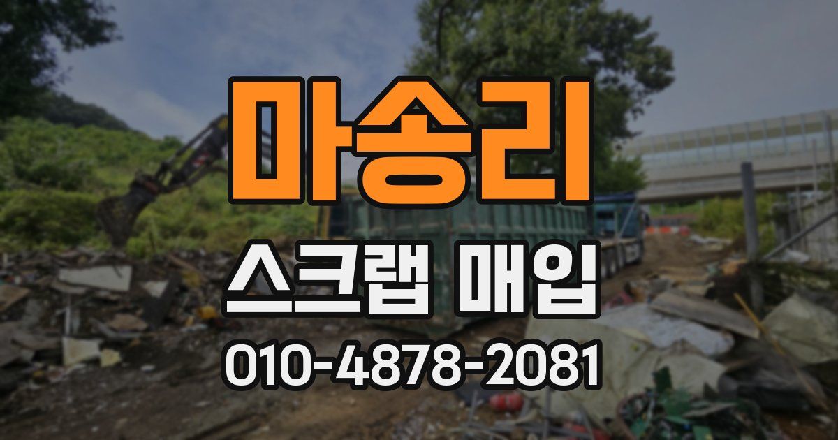 마송리 스크랩 매입