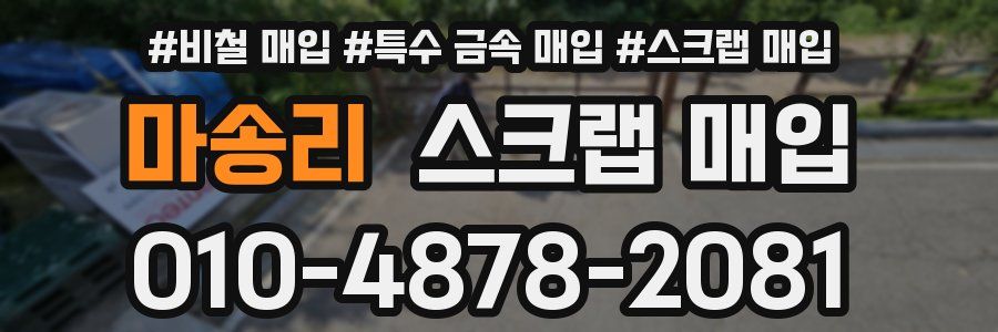 마송리 스크랩 매입