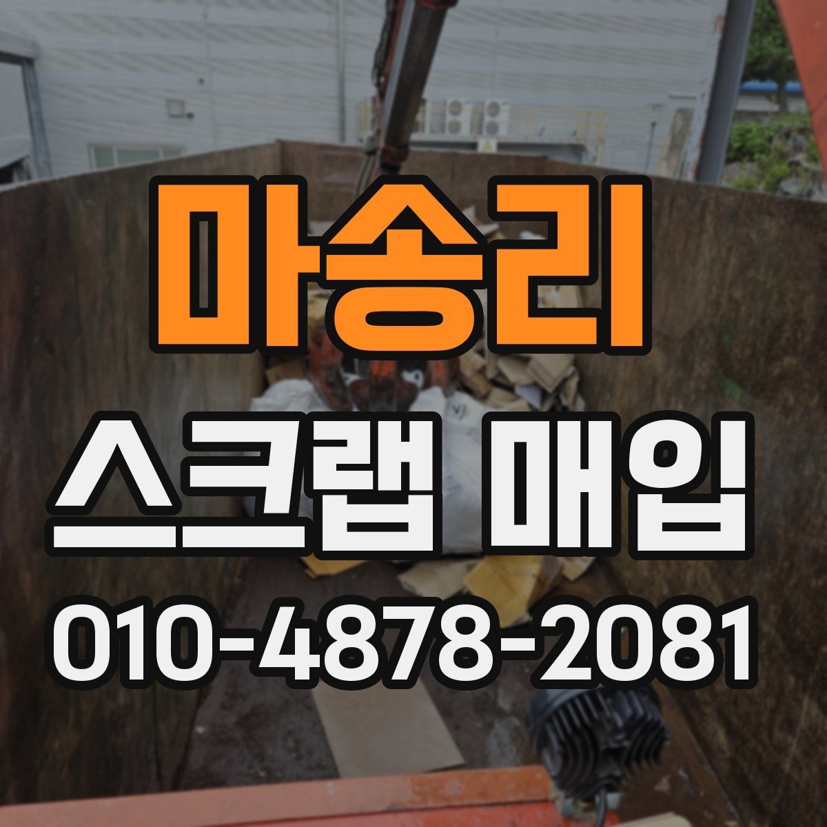 마송리 스크랩 매입