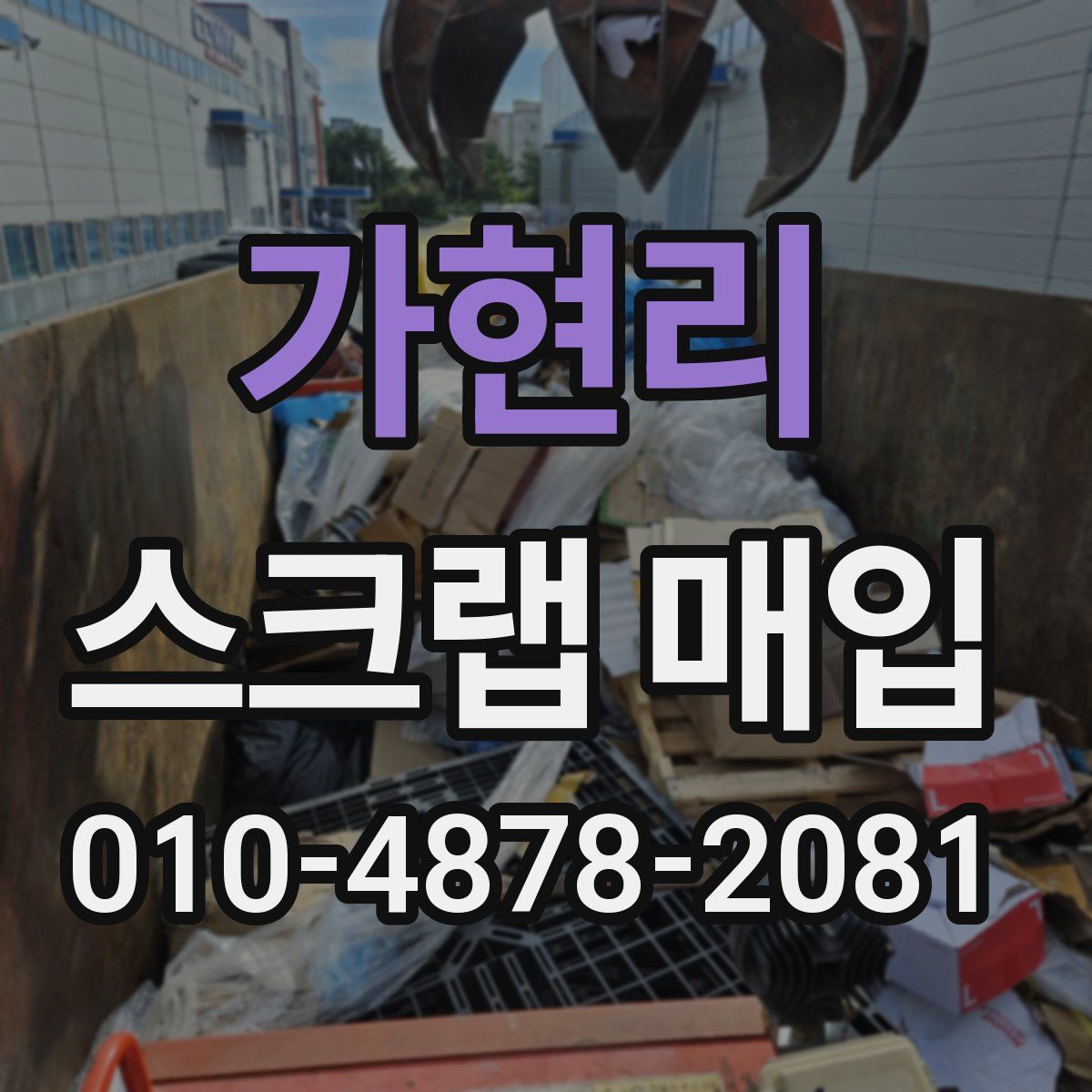 가현리 스크랩 매입