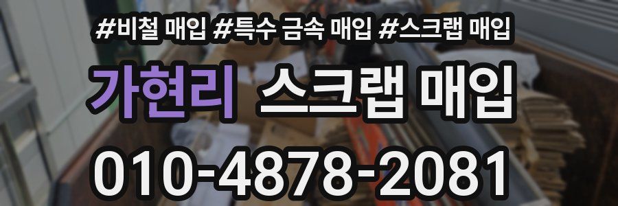 가현리 스크랩 매입