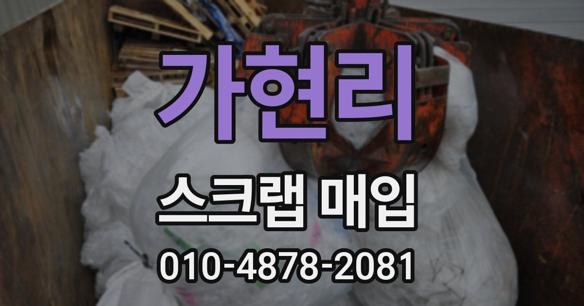 가현리 스크랩 매입