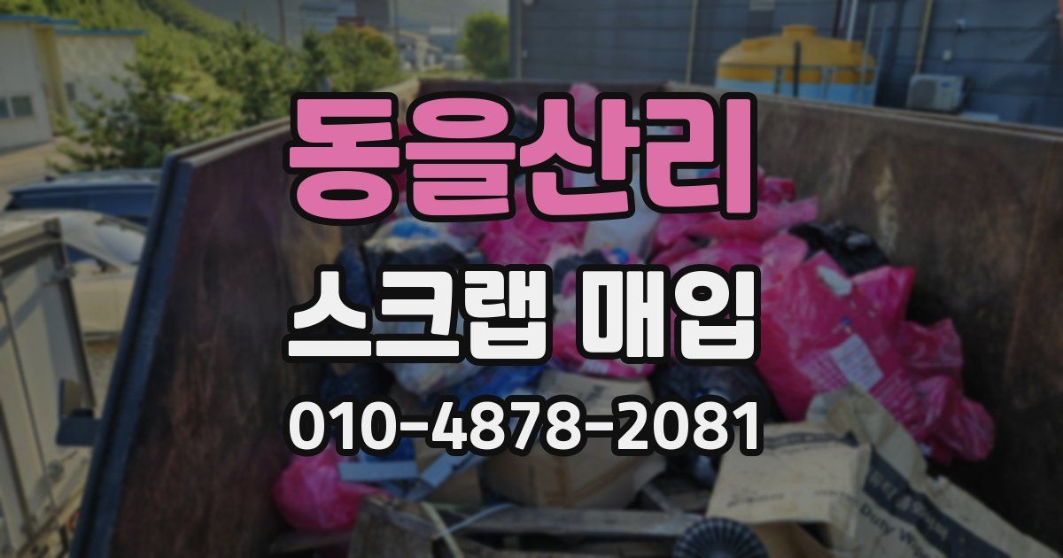 동을산리 스크랩 매입