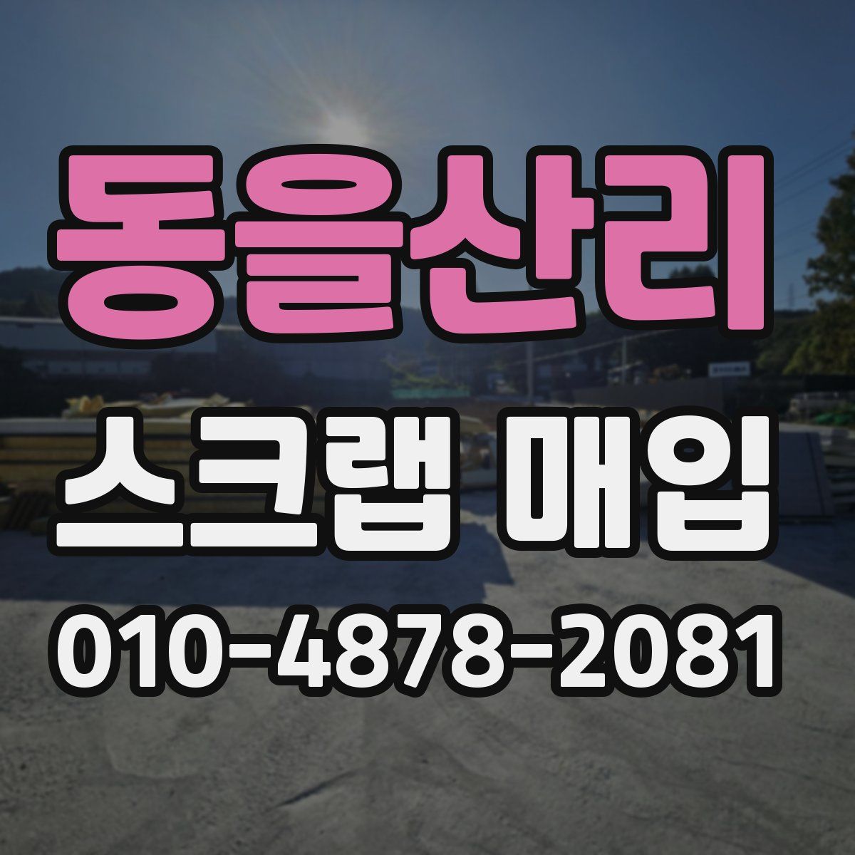 동을산리 스크랩 매입