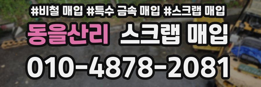 동을산리 스크랩 매입