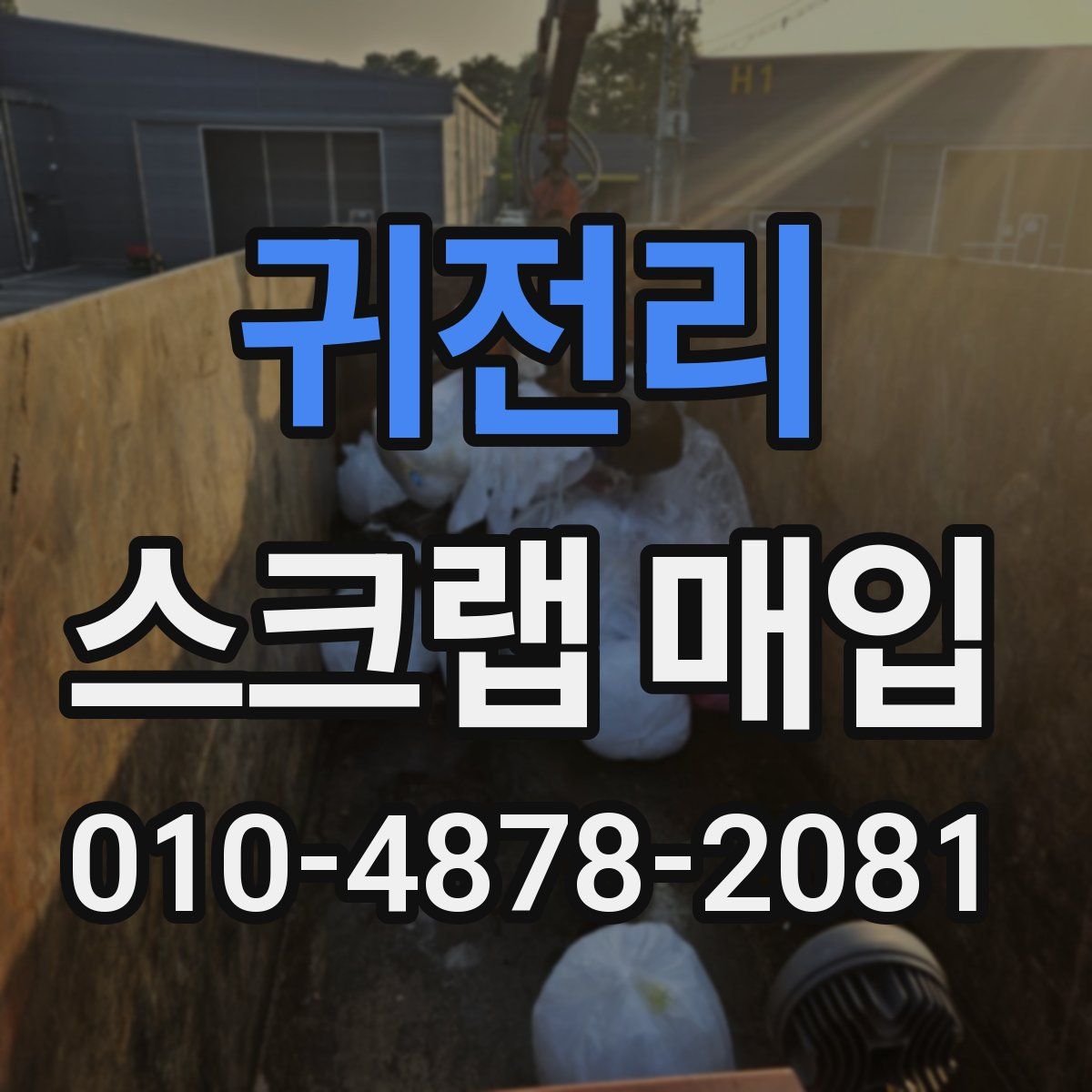 귀전리 스크랩 매입