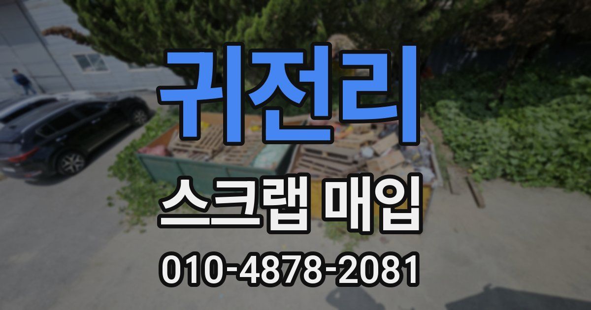 귀전리 스크랩 매입