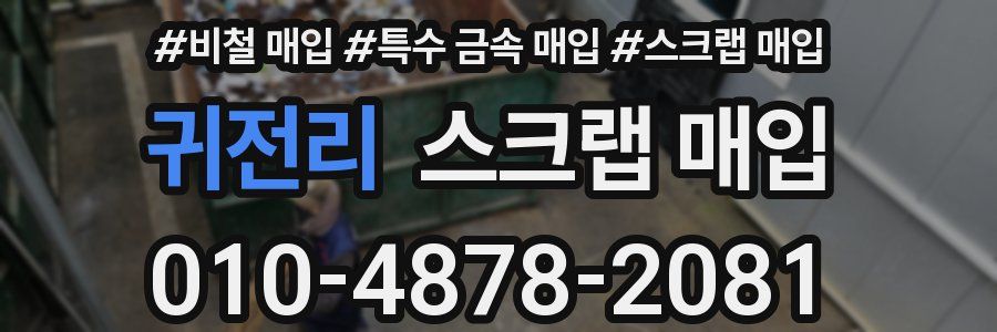 귀전리 스크랩 매입