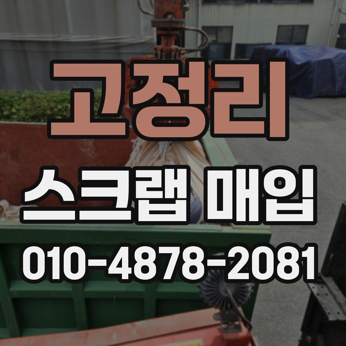 고정리 스크랩 매입