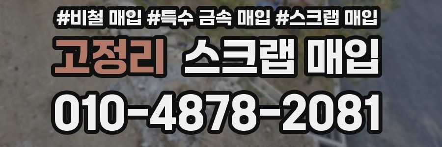 고정리 스크랩 매입