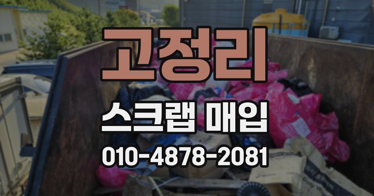 고정리 스크랩 매입