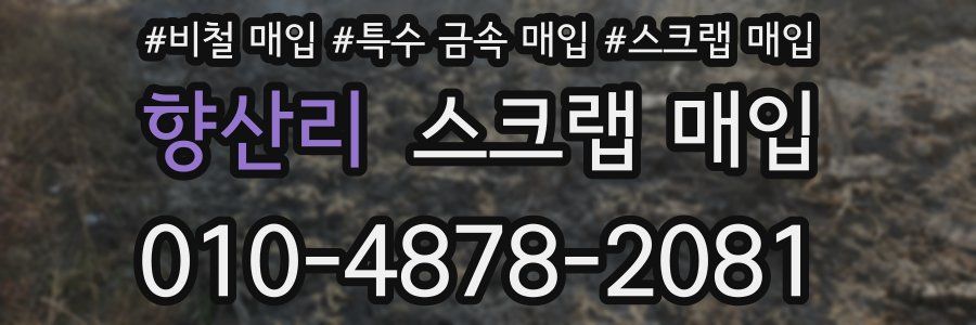 향산리 스크랩 매입