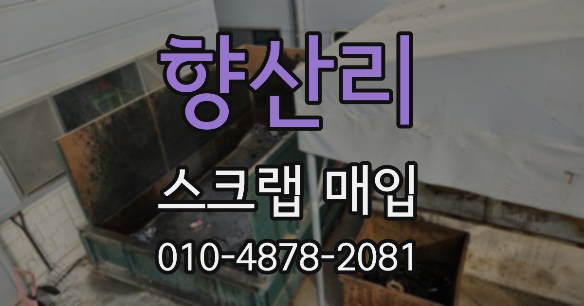 향산리 스크랩 매입