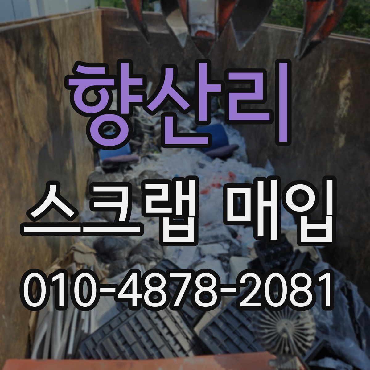 향산리 스크랩 매입