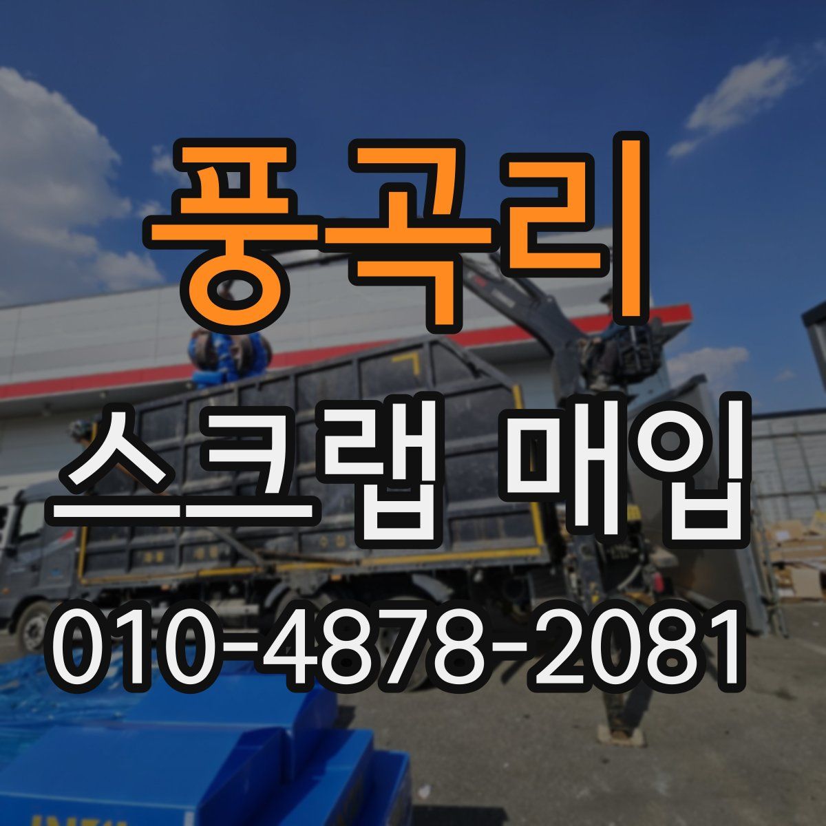 풍곡리 스크랩 매입
