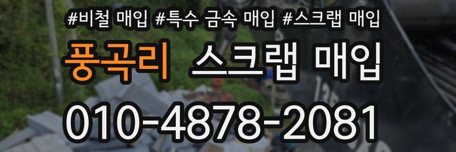 풍곡리 스크랩 매입