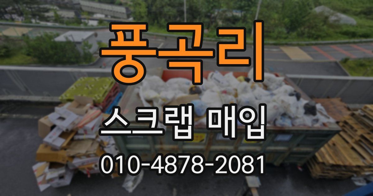 풍곡리 스크랩 매입