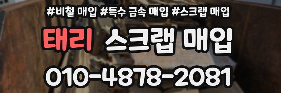 태리 스크랩 매입