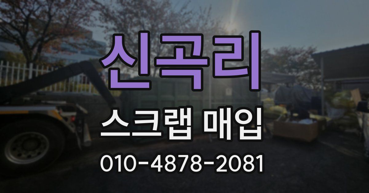 신곡리 스크랩 매입