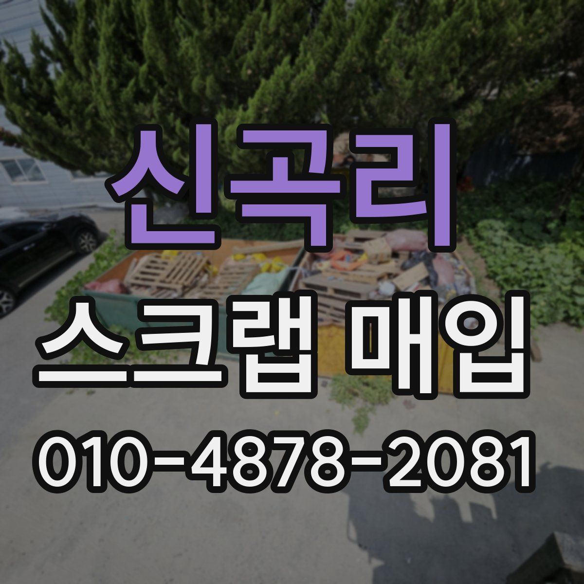 신곡리 스크랩 매입