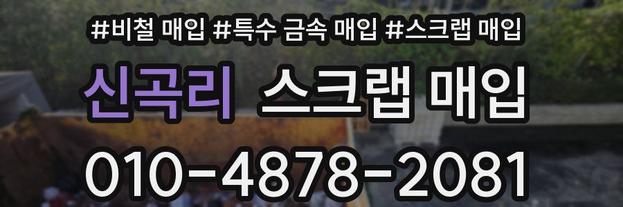 신곡리 스크랩 매입