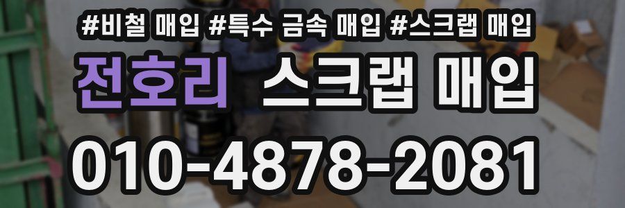 전호리 스크랩 매입