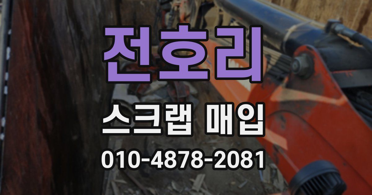 전호리 스크랩 매입