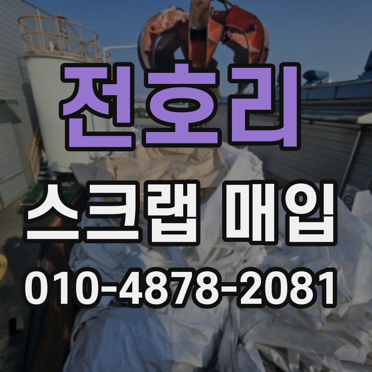 전호리 스크랩 매입