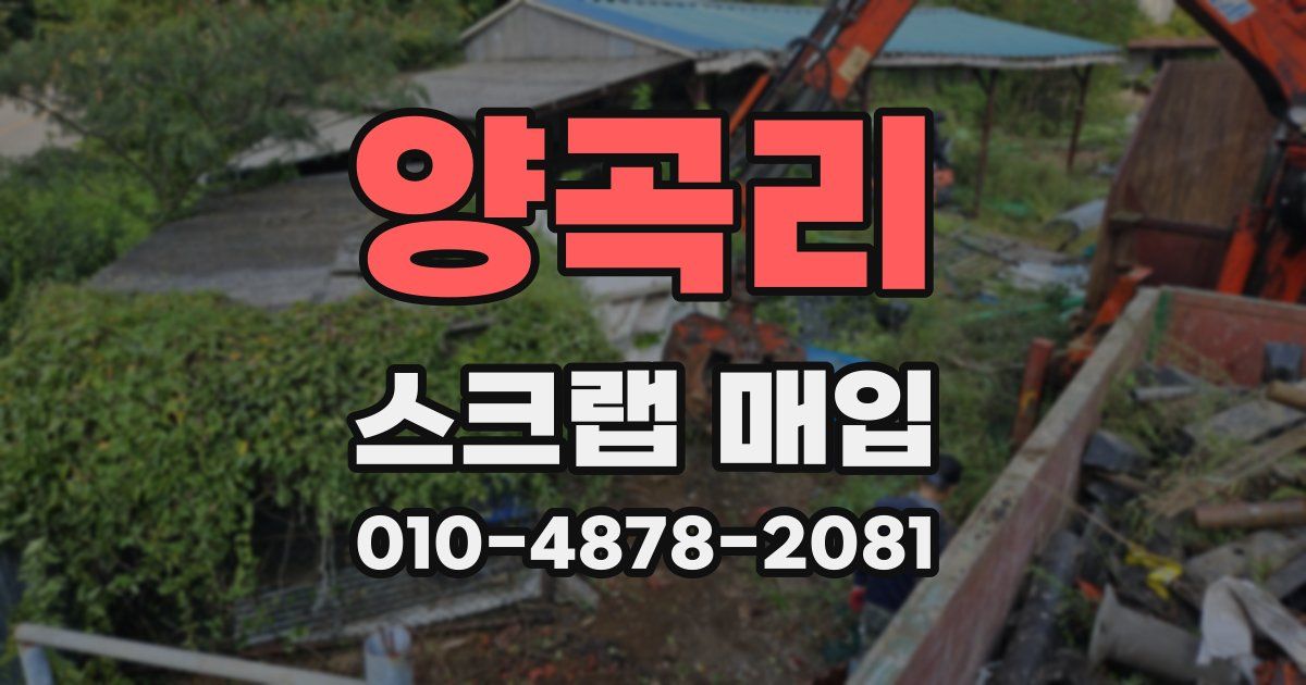 양곡리 스크랩 매입