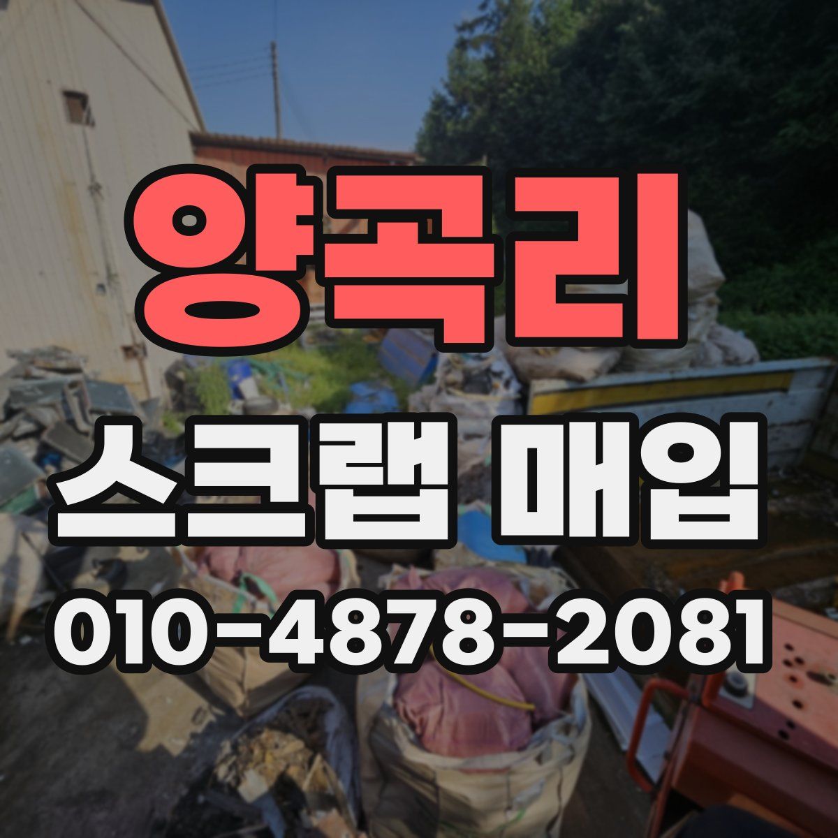 양곡리 스크랩 매입