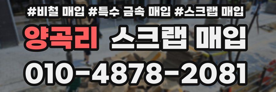 양곡리 스크랩 매입