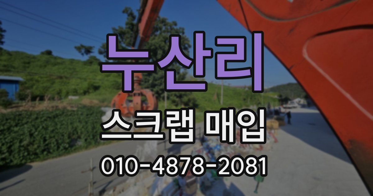 누산리 스크랩 매입
