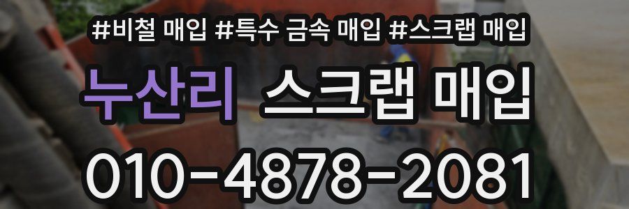 누산리 스크랩 매입