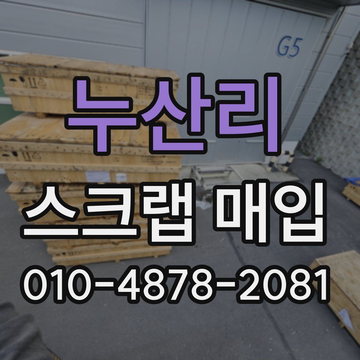 누산리 스크랩 매입