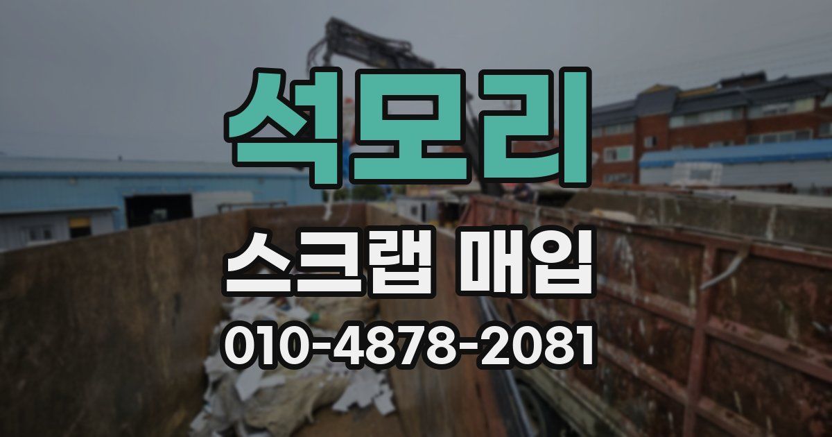 석모리 스크랩 매입
