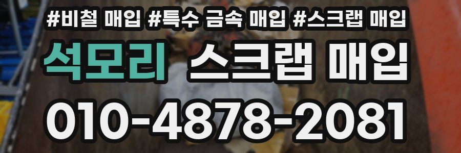 석모리 스크랩 매입