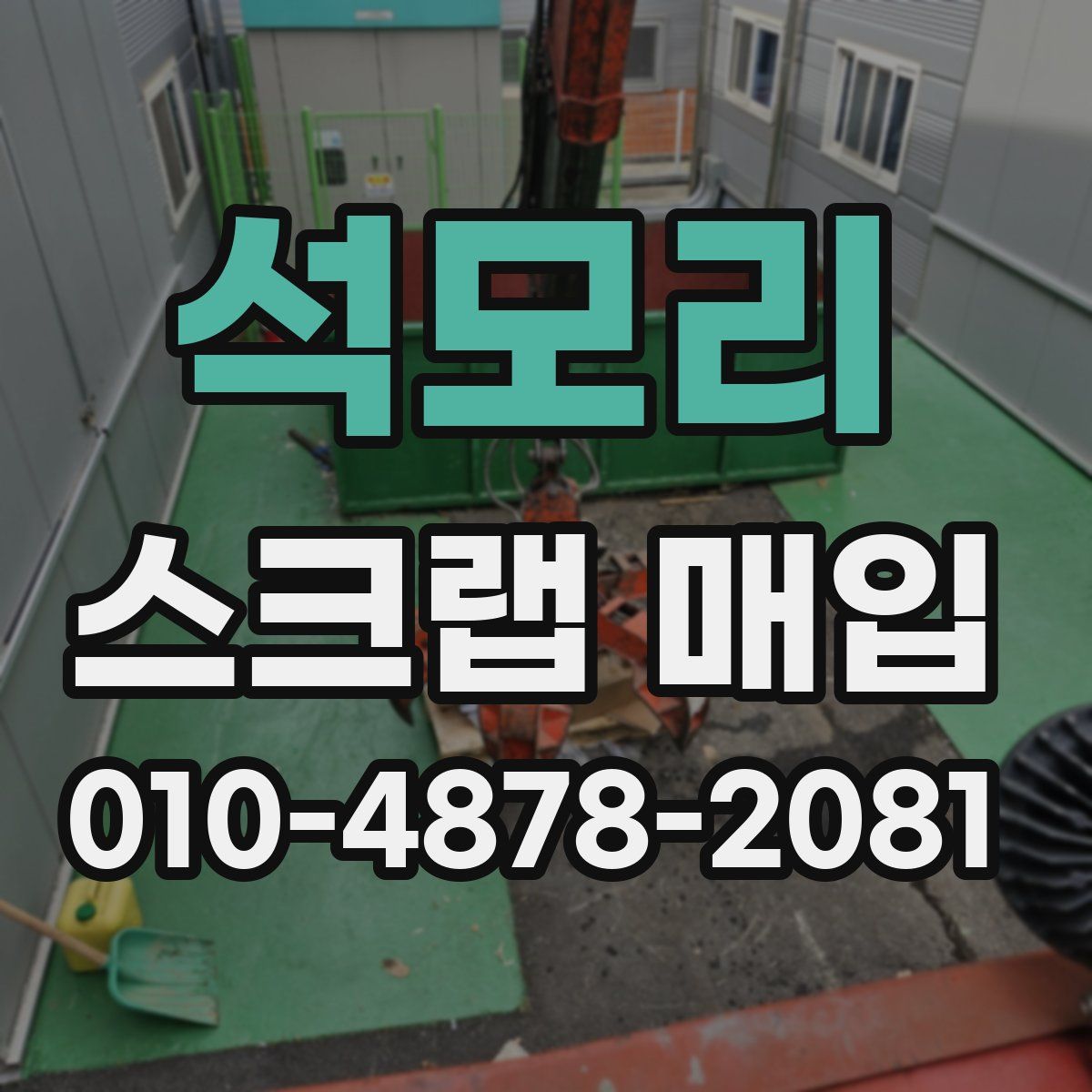 석모리 스크랩 매입
