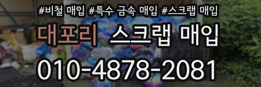 대포리 스크랩 매입
