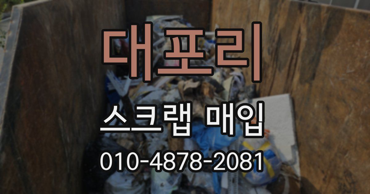 대포리 스크랩 매입