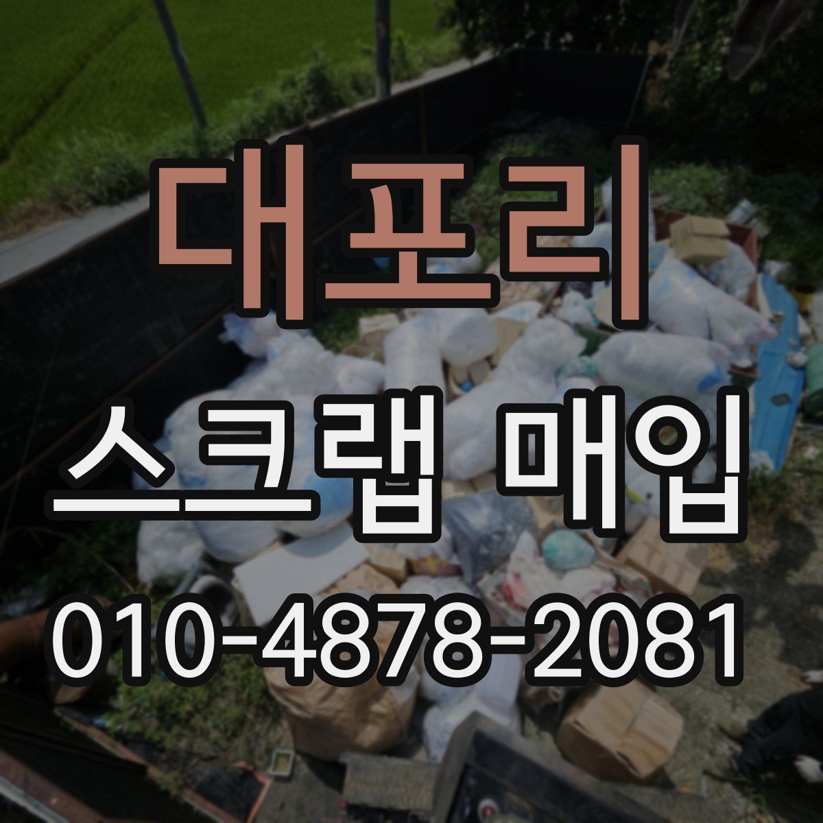 대포리 스크랩 매입