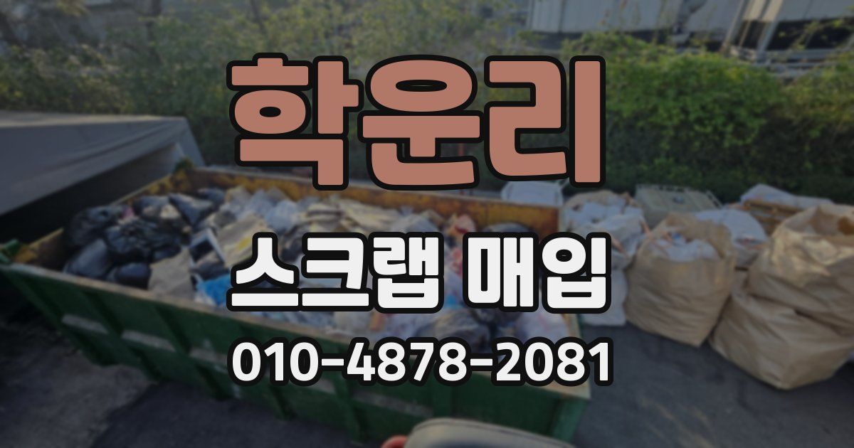 학운리 스크랩 매입