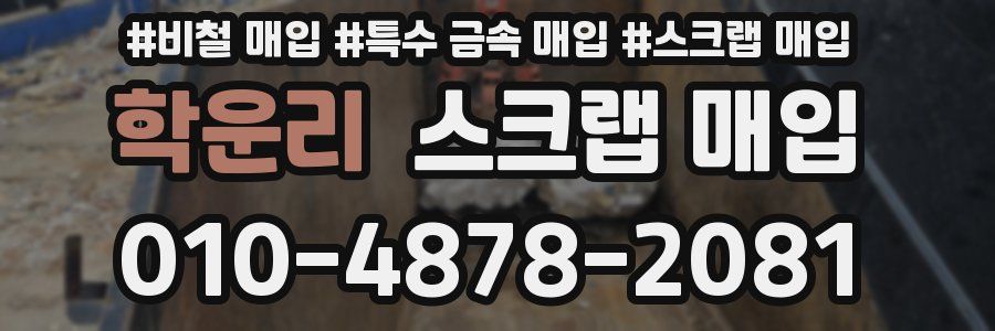 학운리 스크랩 매입