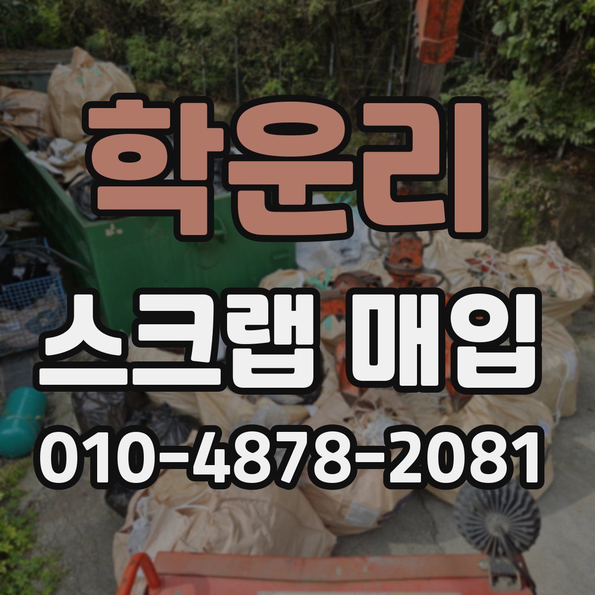 학운리 스크랩 매입