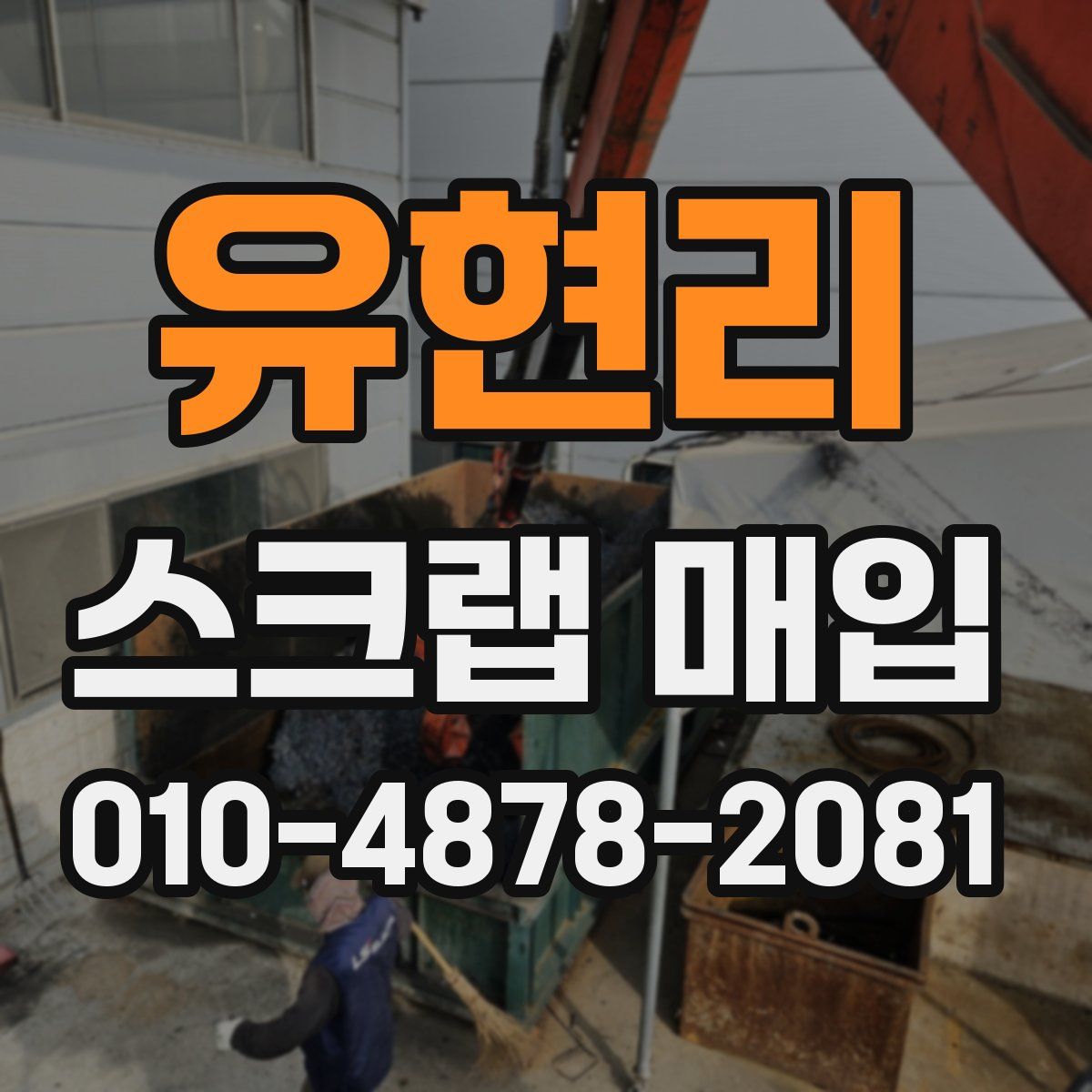 유현리 스크랩 매입