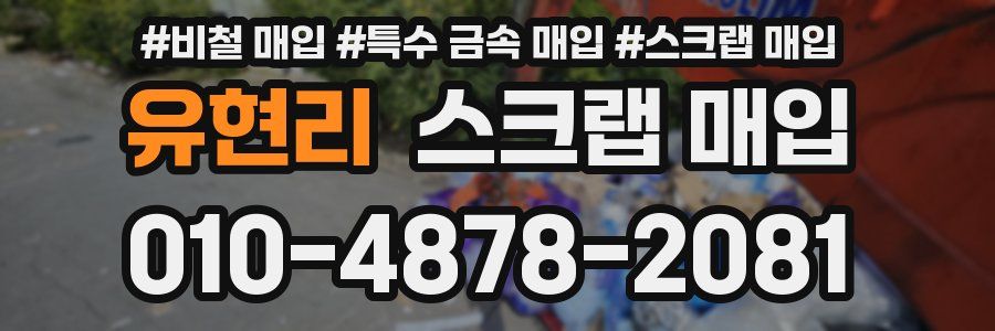 유현리 스크랩 매입