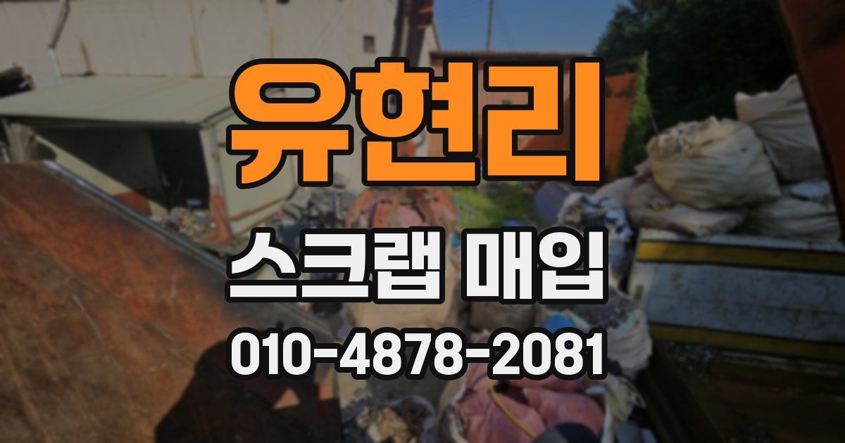 유현리 스크랩 매입