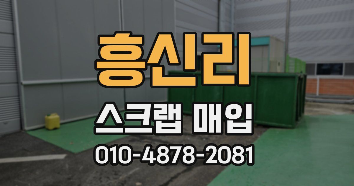 흥신리 스크랩 매입